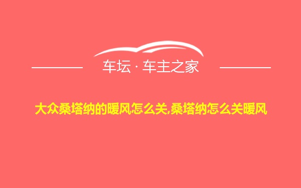 大众桑塔纳的暖风怎么关,桑塔纳怎么关暖风