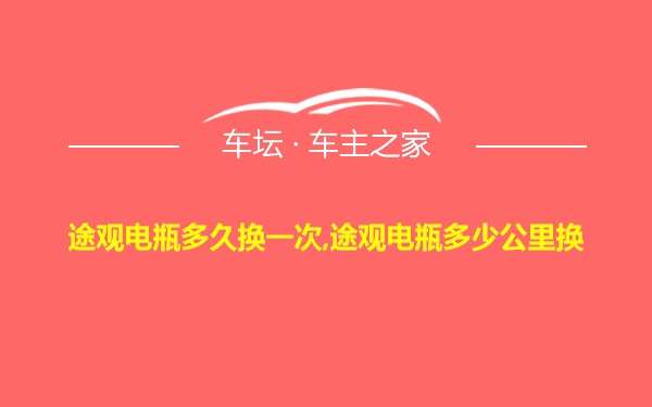 途观电瓶多久换一次,途观电瓶多少公里换