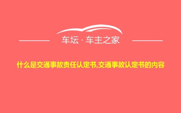 什么是交通事故责任认定书,交通事故认定书的内容