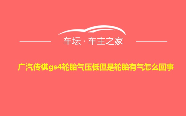 广汽传祺gs4轮胎气压低但是轮胎有气怎么回事