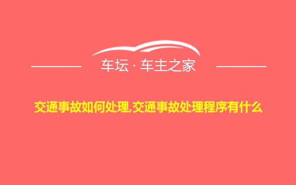 交通事故如何处理,交通事故处理程序有什么