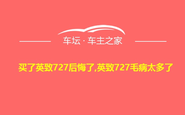 买了英致727后悔了,英致727毛病太多了