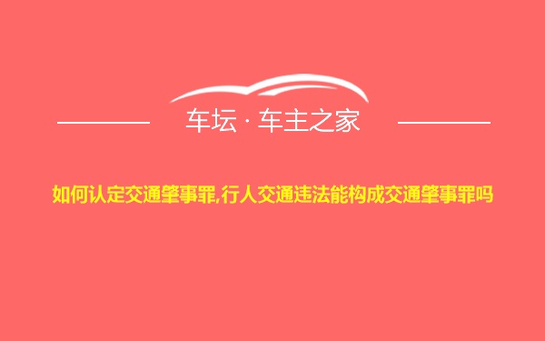 如何认定交通肇事罪,行人交通违法能构成交通肇事罪吗