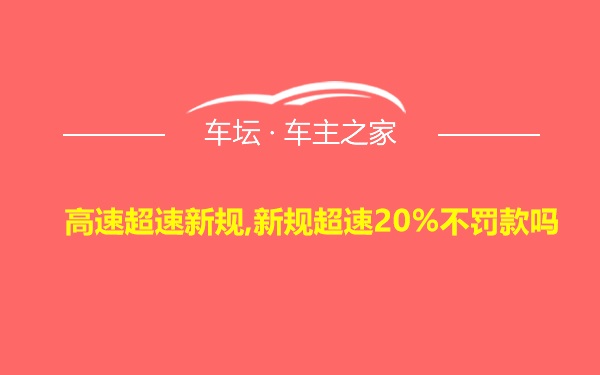 高速超速新规,新规超速20%不罚款吗