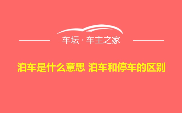 泊车是什么意思 泊车和停车的区别