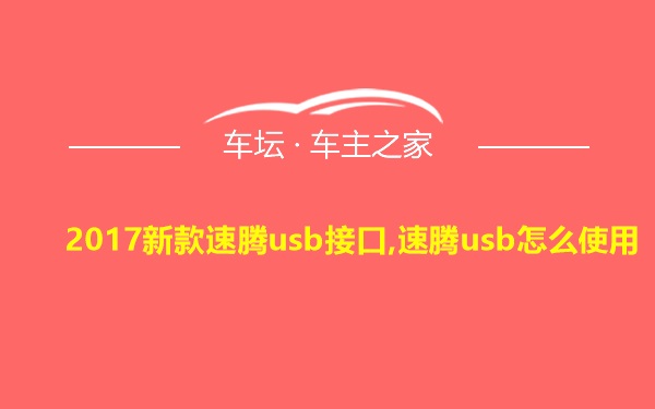 2017新款速腾usb接口,速腾usb怎么使用