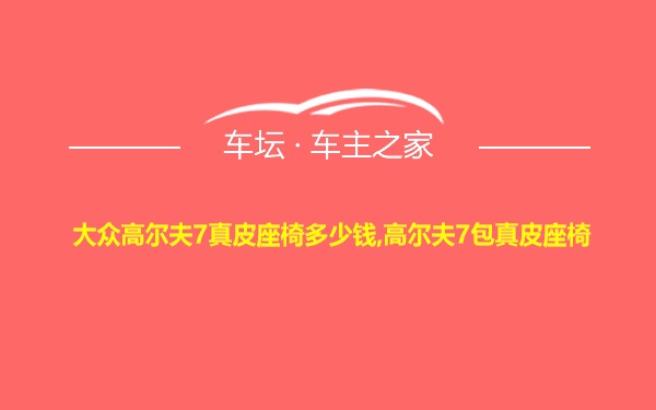 大众高尔夫7真皮座椅多少钱,高尔夫7包真皮座椅