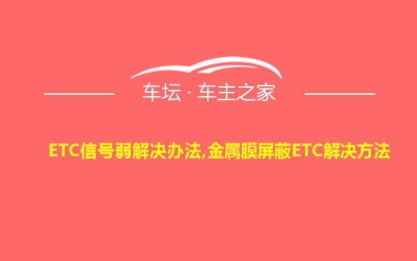 ETC信号弱解决办法,金属膜屏蔽ETC解决方法