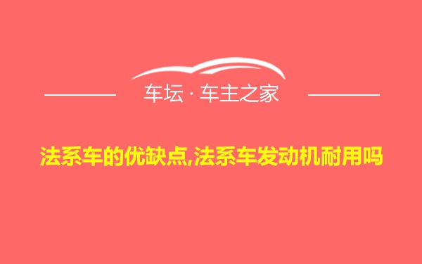 法系车的优缺点,法系车发动机耐用吗