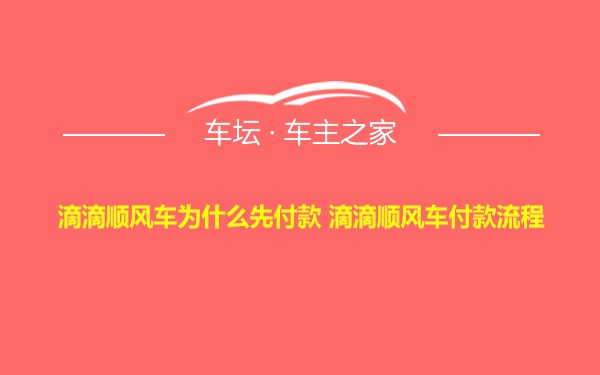 滴滴顺风车为什么先付款 滴滴顺风车付款流程