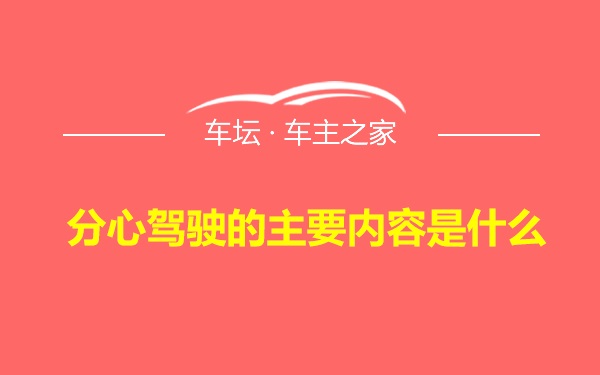 分心驾驶的主要内容是什么