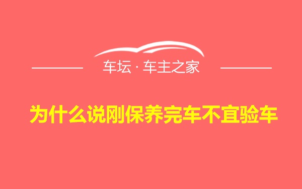 为什么说刚保养完车不宜验车