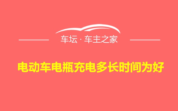 电动车电瓶充电多长时间为好