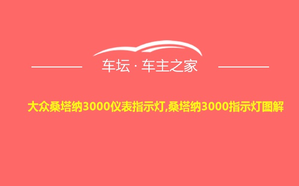 大众桑塔纳3000仪表指示灯,桑塔纳3000指示灯图解