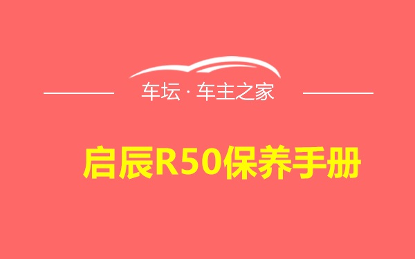 启辰R50保养手册