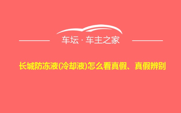 长城防冻液(冷却液)怎么看真假、真假辨别