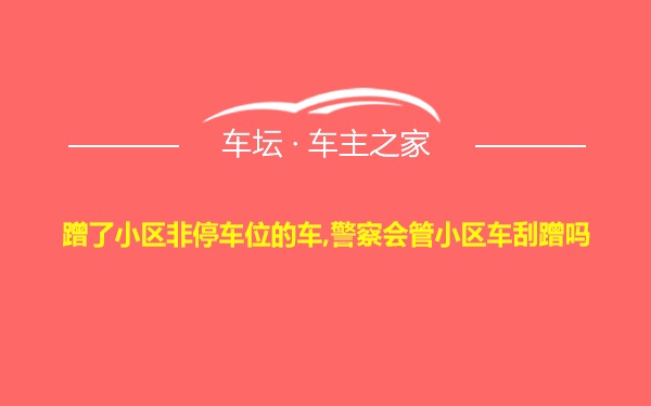 蹭了小区非停车位的车,警察会管小区车刮蹭吗