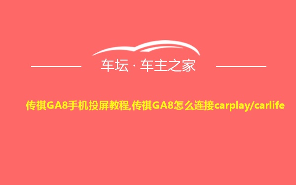 传祺GA8手机投屏教程,传祺GA8怎么连接carplay/carlife