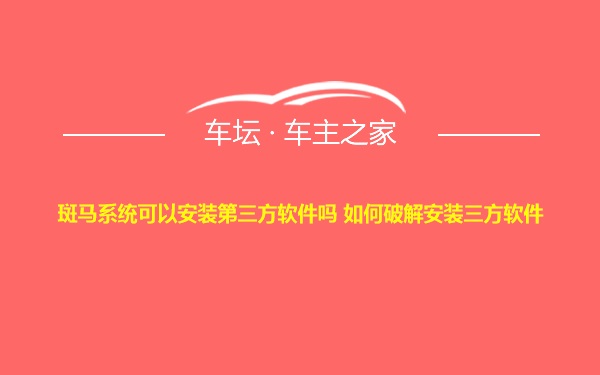 斑马系统可以安装第三方软件吗 如何破解安装三方软件