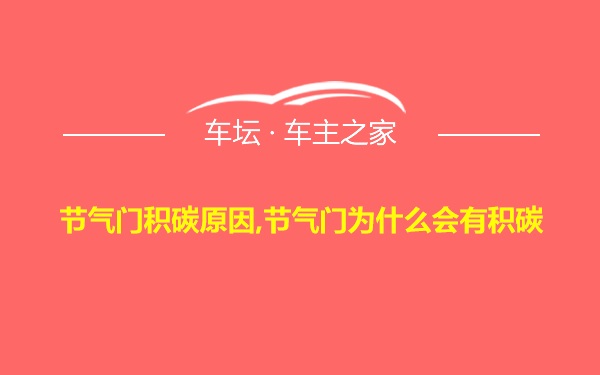 节气门积碳原因,节气门为什么会有积碳