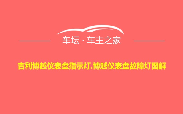 吉利博越仪表盘指示灯,博越仪表盘故障灯图解