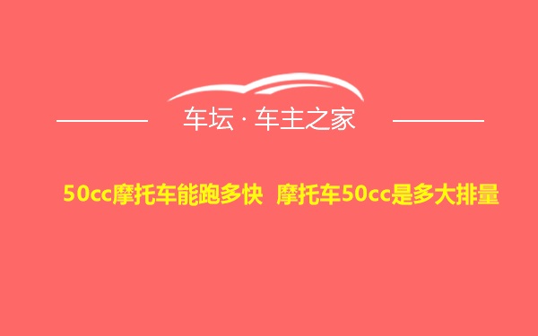 50cc摩托车能跑多快 摩托车50cc是多大排量