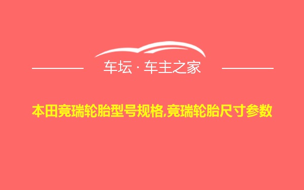 本田竞瑞轮胎型号规格,竞瑞轮胎尺寸参数