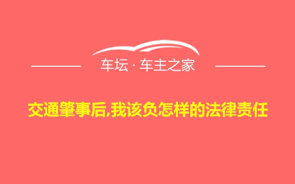 交通肇事后,我该负怎样的法律责任