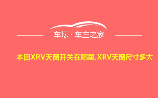 本田XRV天窗开关在哪里,XRV天窗尺寸多大