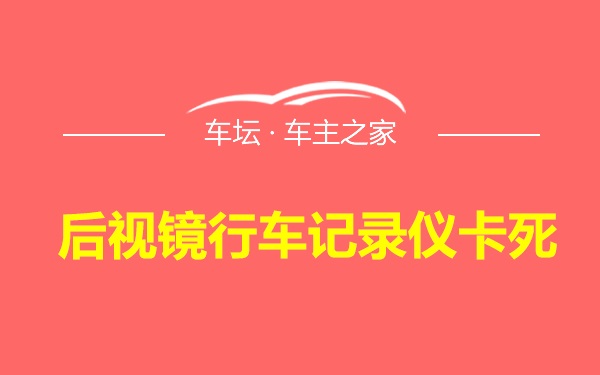 后视镜行车记录仪卡死