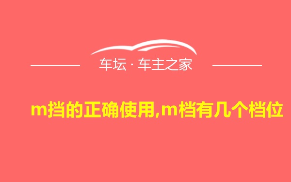 m挡的正确使用,m档有几个档位