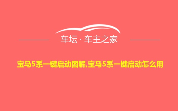 宝马5系一键启动图解,宝马5系一键启动怎么用