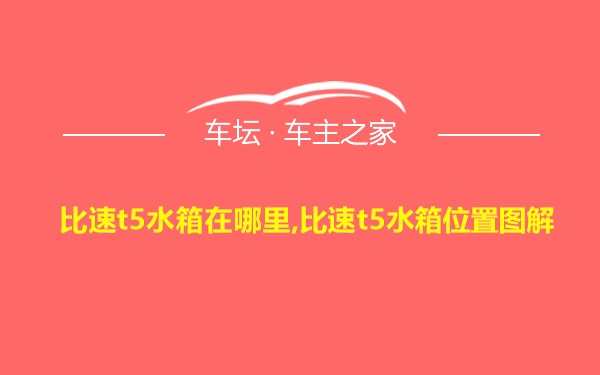 比速t5水箱在哪里,比速t5水箱位置图解