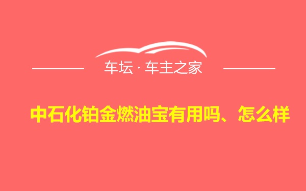 中石化铂金燃油宝有用吗、怎么样