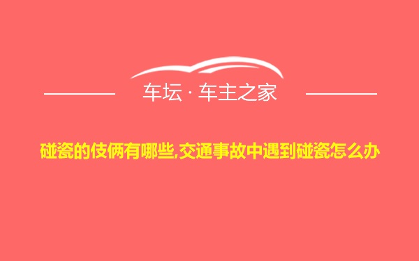 碰瓷的伎俩有哪些,交通事故中遇到碰瓷怎么办