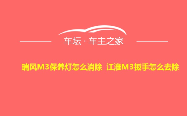 瑞风M3保养灯怎么消除 江淮M3扳手怎么去除