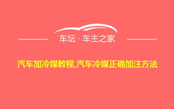 汽车加冷媒教程,汽车冷媒正确加注方法