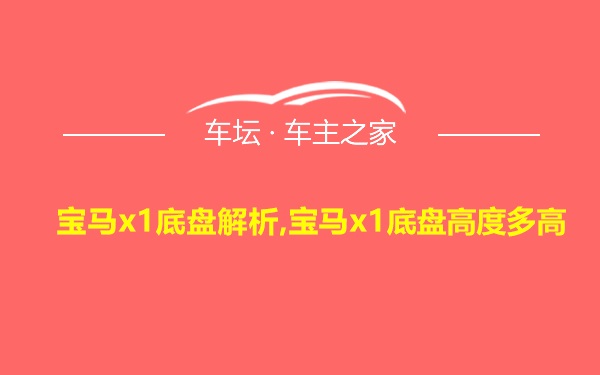 宝马x1底盘解析,宝马x1底盘高度多高