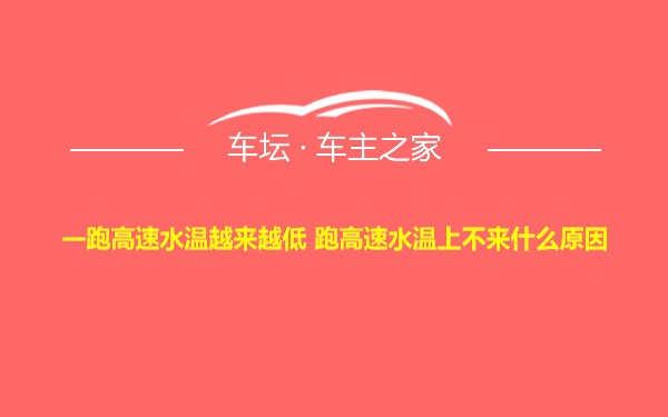 一跑高速水温越来越低 跑高速水温上不来什么原因