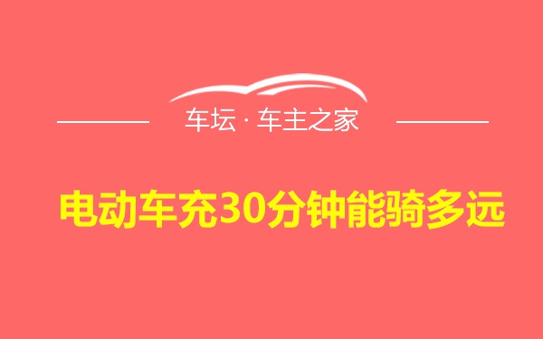 电动车充30分钟能骑多远