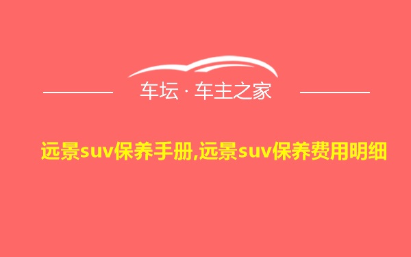 远景suv保养手册,远景suv保养费用明细