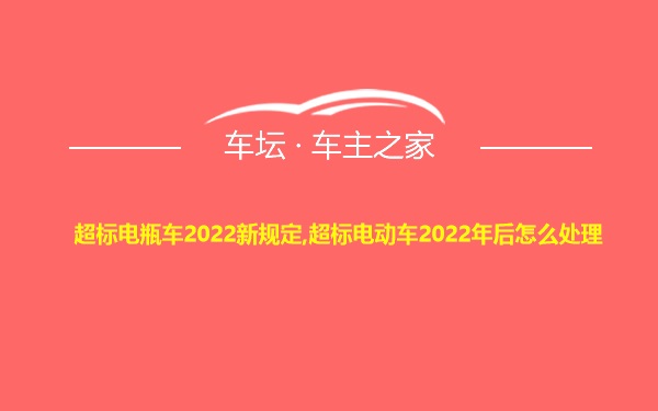 超标电瓶车2022新规定,超标电动车2022年后怎么处理