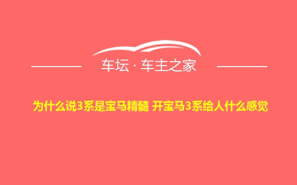 为什么说3系是宝马精髓 开宝马3系给人什么感觉