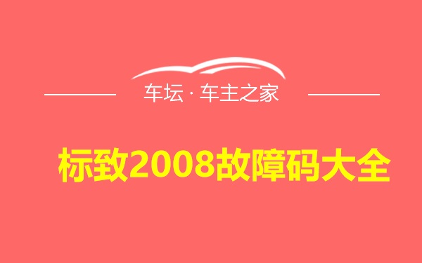 标致2008故障码大全