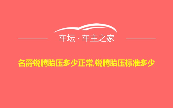 名爵锐腾胎压多少正常,锐腾胎压标准多少