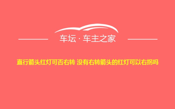 直行箭头红灯可否右转 没有右转箭头的红灯可以右拐吗