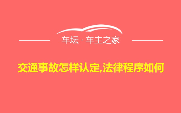 交通事故怎样认定,法律程序如何