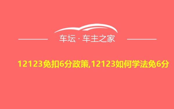 12123免扣6分政策,12123如何学法免6分