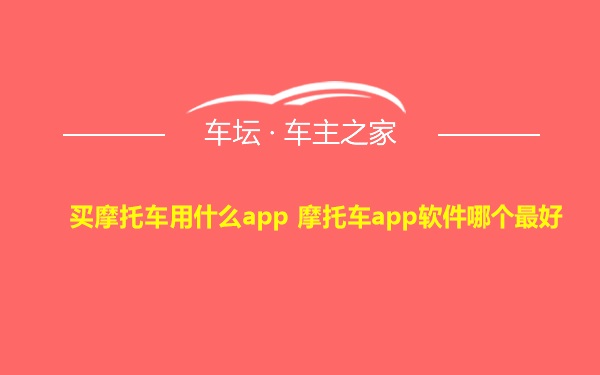 买摩托车用什么app 摩托车app软件哪个最好