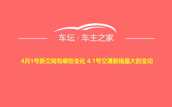 4月1号新交规有哪些变化 4.1号交通新规最大的变动